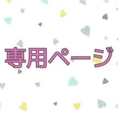 しまこ(プロフ必読)様専用ページ