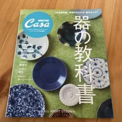 Casa BRUTUS特別編集 器の教科書