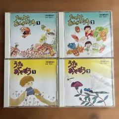 たのしいおんがくどうわ うたであそぼう CD 4枚セット