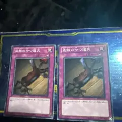 遊戯王】盗賊の七つ道具 BE02 スーパー 3枚セット - メルカリ