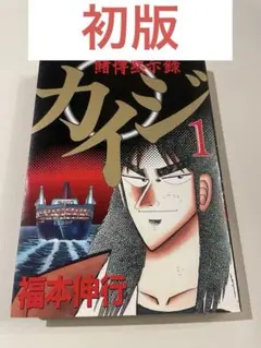 初版 賭博黙示録カイジ 1巻 福本伸行