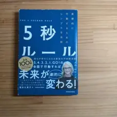5秒ルール 直感的に行動するためのシンプルな法則