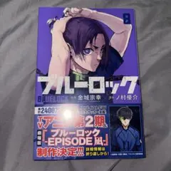 ブルーロック 8巻
