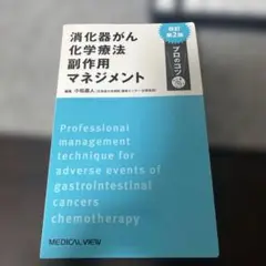 消化器がん化学療法副作用マネジメント　第二版