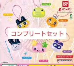 たまごっち カラフルキャンディチャーム　全6種コンプリートセット