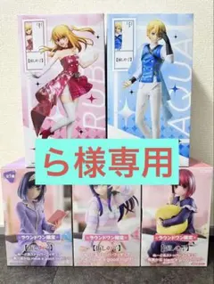 ら様専用 推しの子 フィギュア 5点セット ラウンドワン限定 ぬースト ルビー