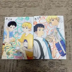 されどふたご 1、2巻セット