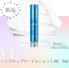 【新品未使用‼️】VTハイドロップリードルショット300