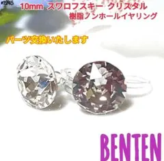 10mm スワロフスキー クリスタル　ピアス　イヤリング