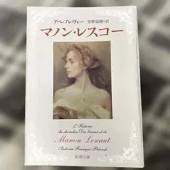 美品⭐️A.E.マルティ 挿絵本『マノン・レスコー』アベ・プレヴォ マノン・レスコー】アベ•プレヴォー 青柳瑞穂訳 文庫本 - メルカリ