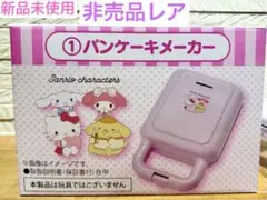 激レア　サンリオキャラクターズ当りくじ　パンケーキメーカー