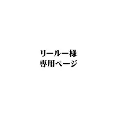 リールー様 リクエスト 4点 まとめ商品