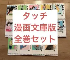 【全巻セット】タッチ 漫画文庫版1-14巻