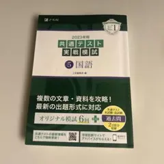2023年 共通テスト 実戦模試 5 国語