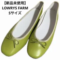 【新品未使用】LOWRYS FARM バレエシューズ リボン付き　Sサイズのサムネイル