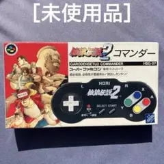 ［未使用］スーパーファミコンHORI 餓狼伝説2 コマンダー HSG-07