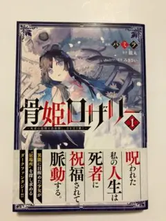 【新品帯付き】骨姫ロザリー 1 ～死者の最期を追体験し、力を引き継ぐ～