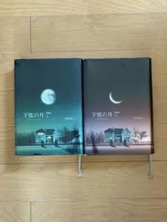 下弦の月 上・下巻セット