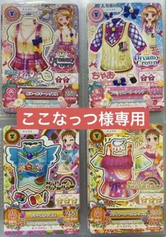 ここなっつ様専用