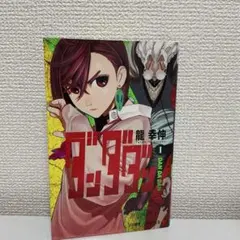 2026年最新】ダンダダン 1巻 初版の人気アイテム - メルカリ