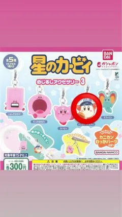 星のカービィ めじるしアクセサリー3 バンダナワドルディ