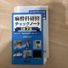 【裁断済み】麻酔科研修ノート 第4版 麻酔科研修ノート 改訂第4版 (研修ノートシリーズ) | 稲田 英一, 内田