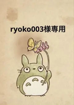 ryoko003様