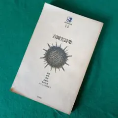 吉岡実 詩集 思潮社 現代詩文庫 14