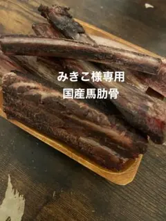 みきこ様専用　国産馬肋骨
