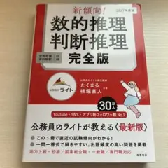 新傾向！ 数的推理 判断推理 完全版 空間把握 資料解釈収録
