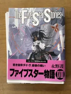 裁断済 ファイブスター物語 18巻 永野護