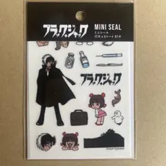 手塚治虫さん。ブラックジャックミニシール。未開封、未使用品