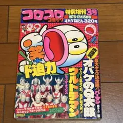 コロコロコミック 1978年発行 ウルトラマン 特別増刊 まとめ売り 昭和レトロ コロコロコミック 1978年発行 ウルトラマン 特別増刊 まとめ売り 昭和