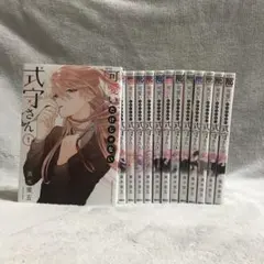 可愛いだけじゃない式守さん　1〜13巻セット