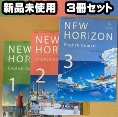 新品☆ ニューホライズン 123 中学校 英語 教科書 NEWHORIZON