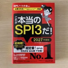 これが本当のSPI3だ! 2027年度版 【主要3方式〈テストセンター・ペーパ…