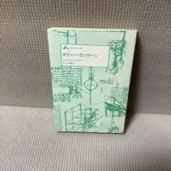 知的生きかた文庫　ボディー・ランゲージ　ジュリアス・ファスト　石川弘義訳