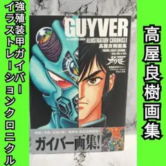 強殖装甲ガイバー スペシャル 高屋良樹 produce サウンドトラック CD