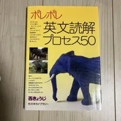 ポレポレ英文読解プロセス50 代々木ゼミ方式