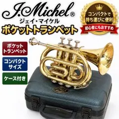 J.Michel マイケル ポケットトランペット ゴールド ケース付き J.Michael】ポケットトランペット - メルカリ