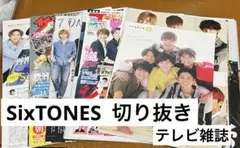 SixTONES 切り抜き　テレビ雑誌