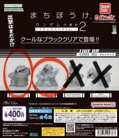 まちぼうけ ガンダムの場合2 ２種セット　ズゴック　ドム