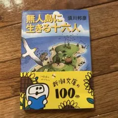 無人島に生きる十六人