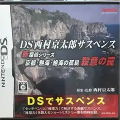 任天堂DS 西村京太郎サスペンス 殺意の罠