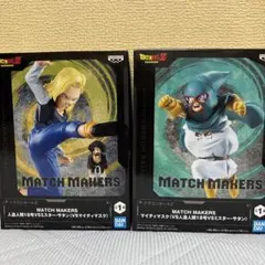 ドラゴンボールZ MATCH MAKERS 2体セット