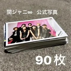 関ジャニ∞ 集合　公式写真 90枚