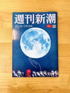【特集：中国産野菜 ホルムアルデヒド全調査】週刊新潮 定価510円