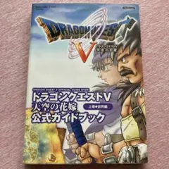 ドラゴンクエストⅤ 天空の花嫁　公式ガイドブック　上巻　PS２