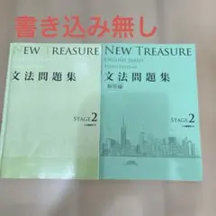 NEW TREASURE 文法問題集 解答編　ステージ2