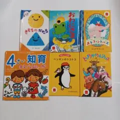 絵本6冊セット 「4さい知育まるごとひゃっか」 & ハッピーセット 知育絵本5冊